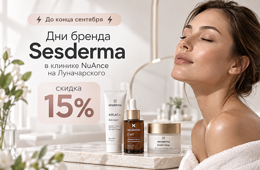 Sesderma со скидкой 15%